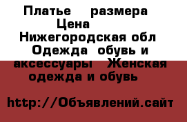 Платье 42 размера › Цена ­ 50 - Нижегородская обл. Одежда, обувь и аксессуары » Женская одежда и обувь   